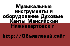 Музыкальные инструменты и оборудование Духовые. Ханты-Мансийский,Нижневартовск г.